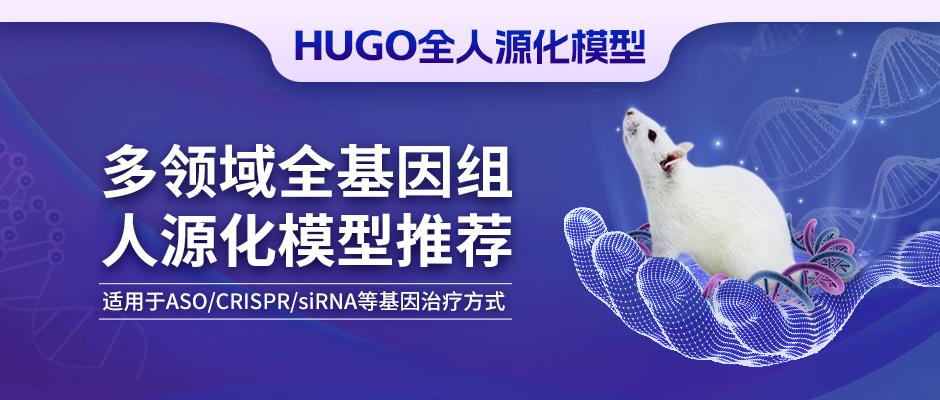 HUGO-Ab™全人源化抗体小鼠助力治疗性抗体新药研发,诚邀全球研究人员合作试用 HUGO-Ab™全人源化抗体小鼠助力治疗性抗体新药研发,诚邀全球研究人员合作试用