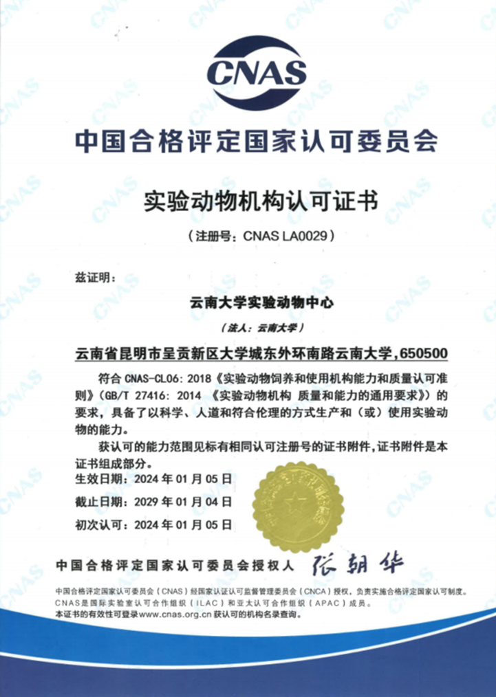 云南大学实验动物中心顺利通过CNAS实验动物机构认可